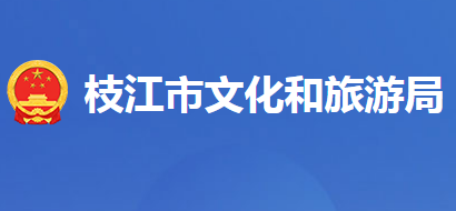 枝江市文化和旅游局