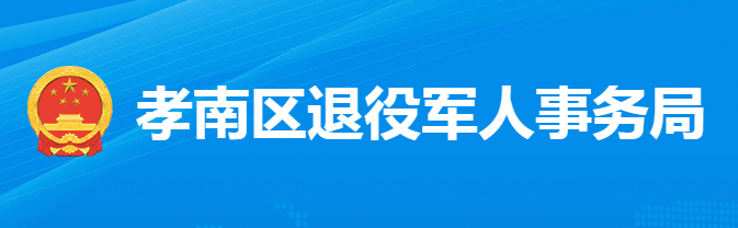 孝感市孝南區(qū)退役軍人事務局