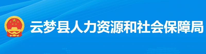 云夢縣人力資源和社會保障局