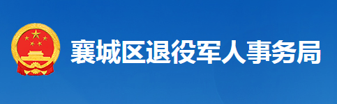 襄陽市襄城區(qū)退役軍人事務(wù)局