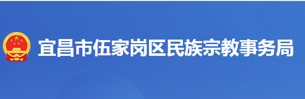 宜昌市伍家崗區(qū)民族宗教事務(wù)局