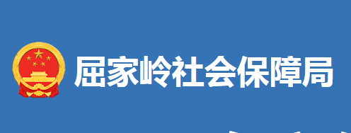 荊門市屈家?guī)X管理區(qū)社會保障局