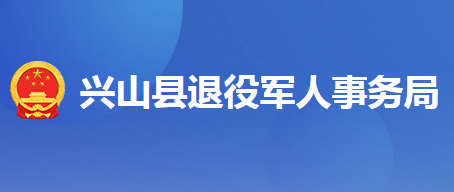 興山縣退役軍人事務(wù)局