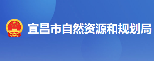 宜昌市自然資源和規(guī)劃局