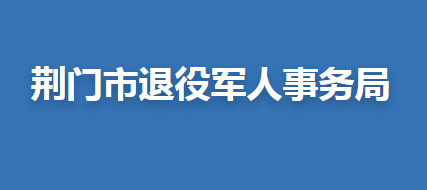 荊門(mén)市退役軍人事務(wù)局