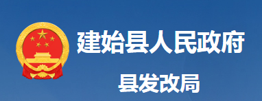 建始縣發(fā)展和改革局