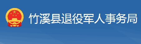 竹溪縣退役軍人事務(wù)局