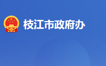 枝江市人民政府辦公室