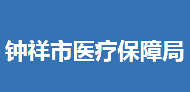 鐘祥市醫(yī)療保障局