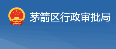 十堰市茅箭區(qū)行政審批局