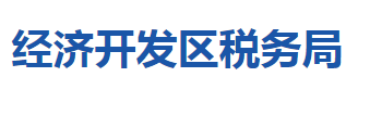 襄陽(yáng)經(jīng)濟(jì)技術(shù)開(kāi)發(fā)區(qū)稅務(wù)局