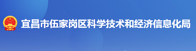 宜昌市伍家崗區(qū)科學(xué)技術(shù)和經(jīng)濟(jì)信息化局