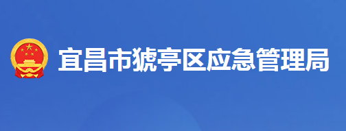 宜昌市猇亭區(qū)應(yīng)急管理局