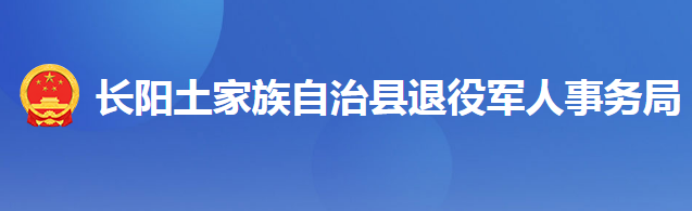 長陽土家族自治縣退役軍人事務(wù)局