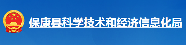 ?？悼h科學技術和經(jīng)濟信息化局