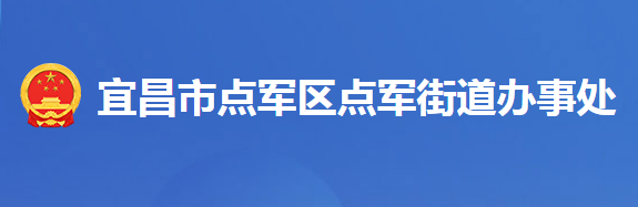 宜昌市點軍區(qū)點軍街道辦事處