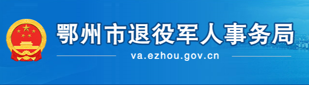 鄂州市退役軍人事務局