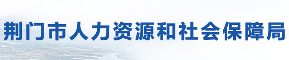 荊門市人力資源和社會保障局