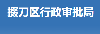 荊門(mén)市掇刀區(qū)行政審批局