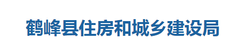 鶴峰縣住房和城鄉(xiāng)建設局