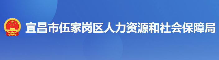 宜昌市伍家崗區(qū)人力資源和社會(huì)保障局