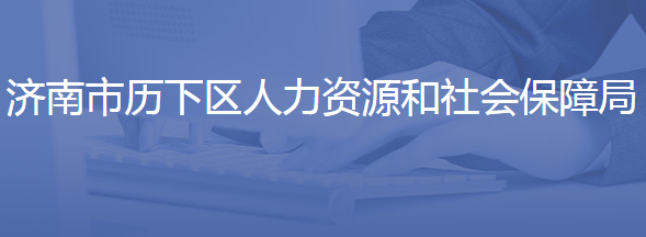 濟(jì)南市歷下區(qū)人力資源和社會保障局