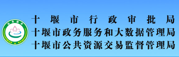 十堰市行政審批局