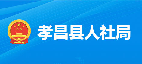 孝昌縣人力資源和社會保障局