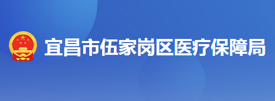 宜昌市伍家崗區(qū)醫(yī)療保障局