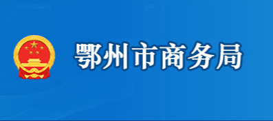 鄂州市商務(wù)局