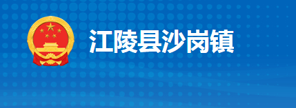 江陵縣沙崗鎮(zhèn)人民政府