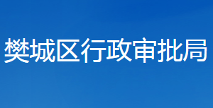 襄陽市樊城區(qū)行政審批局