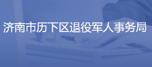 濟南市歷下區(qū)退役軍人事務局