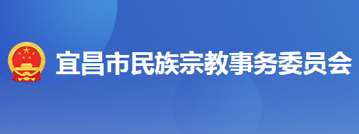 宜昌市民族宗教事務(wù)委員會