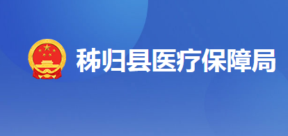 秭歸縣醫(yī)療保障局