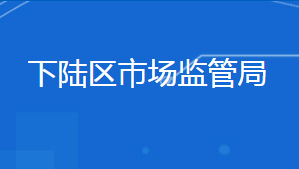 黃石市下陸區(qū)市場(chǎng)監(jiān)督管理局