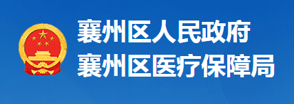 襄陽(yáng)市襄州區(qū)醫(yī)療保障局