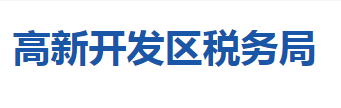 襄陽高新技術(shù)產(chǎn)業(yè)開發(fā)區(qū)稅務(wù)局