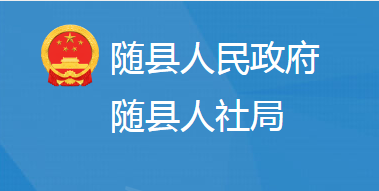 隨縣人力資源和社會(huì)保障局