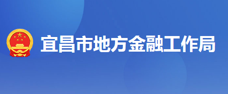 宜昌市地方金融工作局