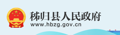 秭歸縣人民政府