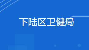 黃石市下陸區(qū)衛(wèi)生健康局