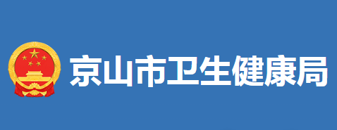 京山市衛(wèi)生健康局