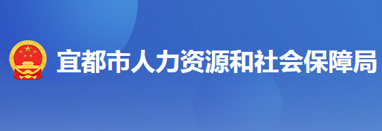 宜都市人力資源和社會保障局