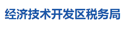 十堰經濟技術開發(fā)區(qū)稅務局