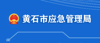 黃石市應急管理局