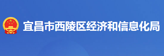 宜昌市西陵區(qū)經(jīng)濟(jì)和信息化局