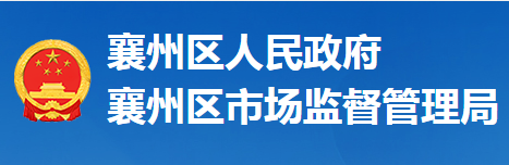 襄陽(yáng)市襄州區(qū)市場(chǎng)監(jiān)督管理局