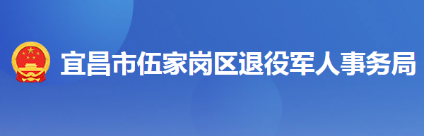 宜昌市伍家崗區(qū)退役軍人事務(wù)局