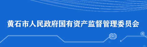 黃石市人民政府國(guó)有資產(chǎn)監(jiān)督管理委員會(huì)